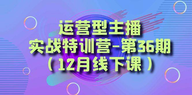 全面系统学习面对面解决账号问题。从底层逻辑到起号思路，到运营型主播到千川投放思路，高质量授课-选优云网创