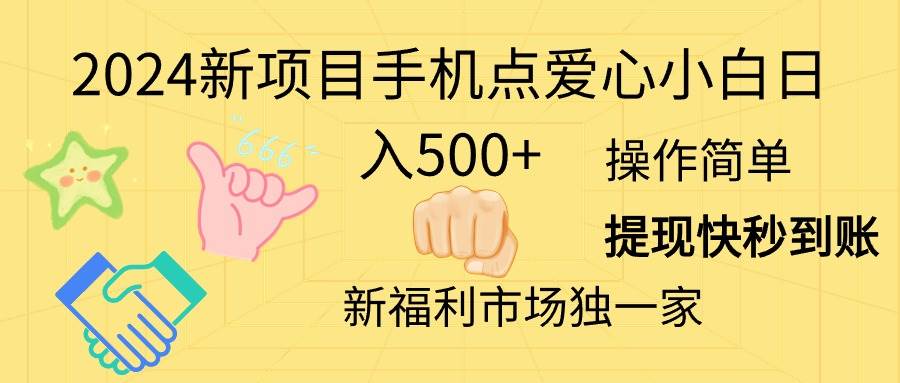 2024新项目手机点爱心小白日入500+-选优云网创