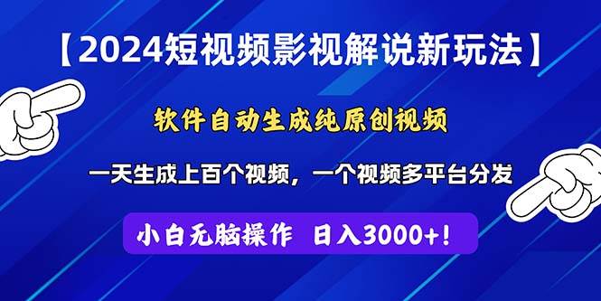 2024短视频影视解说新玩法！软件自动生成纯原创视频，操作简单易上手，…-选优云网创