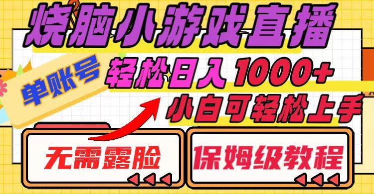 烧脑小游戏直播，单账号日入1000+，无需露脸 小白可轻松上手（保姆级教程）-选优云网创