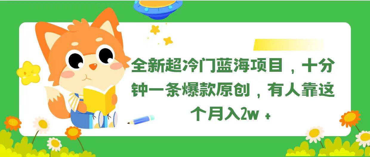 全新超冷门蓝海项目，十分钟一条爆款原创，有人靠这个月入2w＋-选优云网创