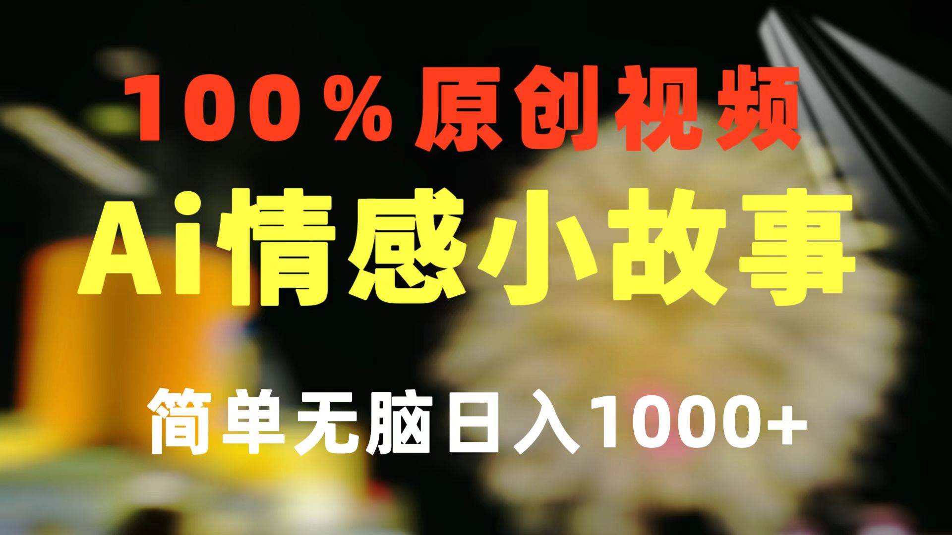 一键生成情感小众赛道 100%原创  制作简单 视频号超级赛道 日收益1000+-选优云网创