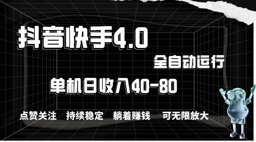 抖音快手全自动点赞关注，单机收益40-80，可无限放大操作，当日即可提…-选优云网创