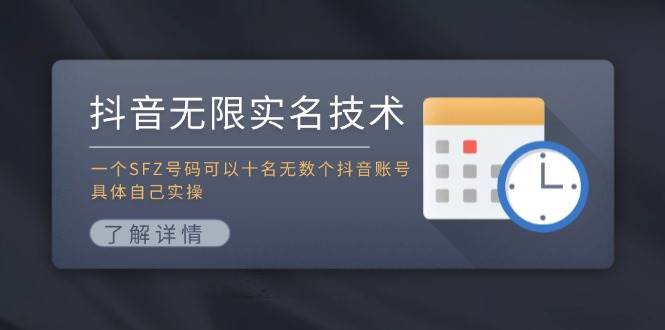 抖音无限实名技术：一个SFZ号码可以十名无数个抖音账号，具体自己实操-选优云网创