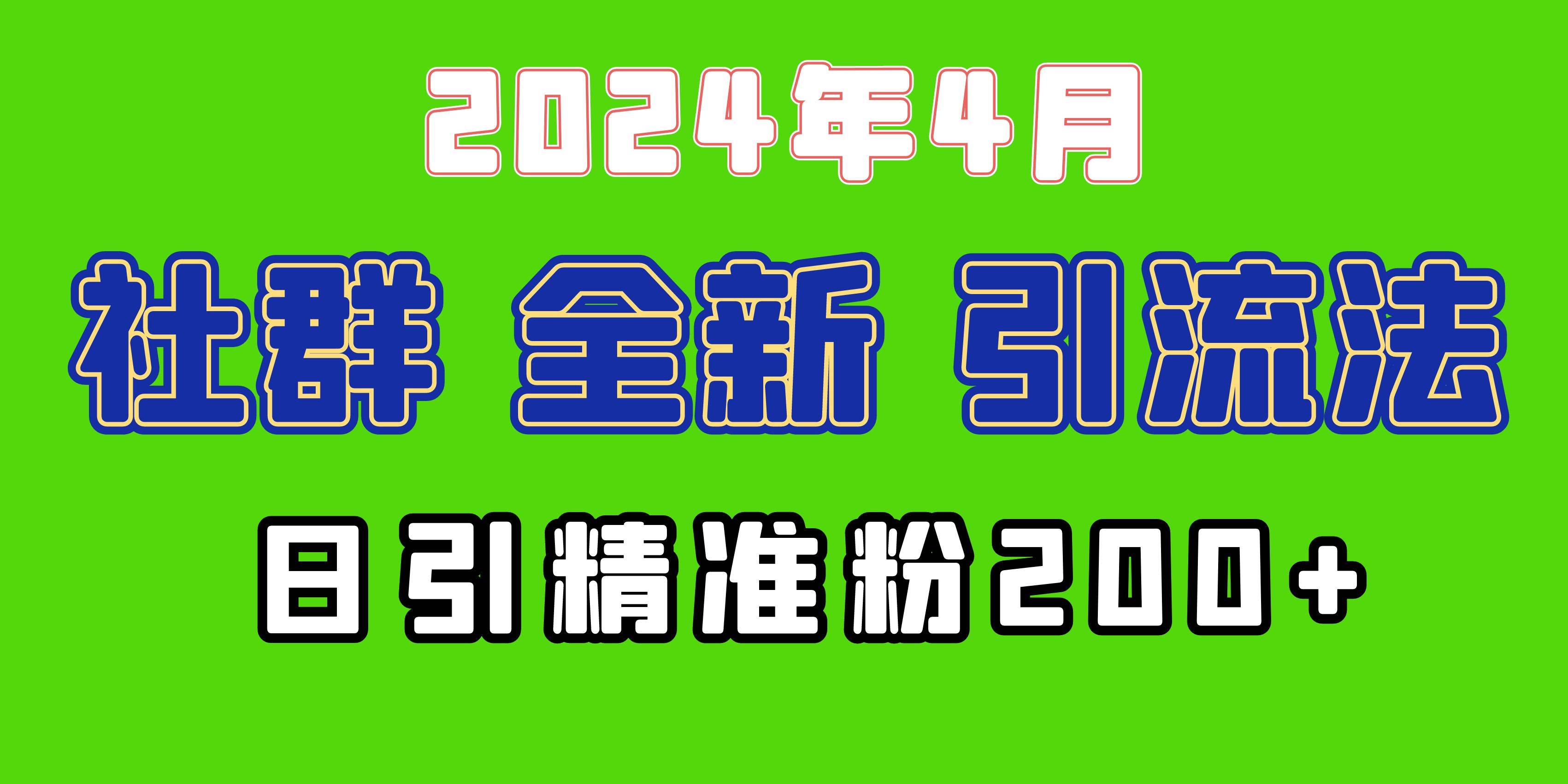 2024年全新社群引流法，加爆微信玩法，日引精准创业粉兼职粉200+，自己…-选优云网创