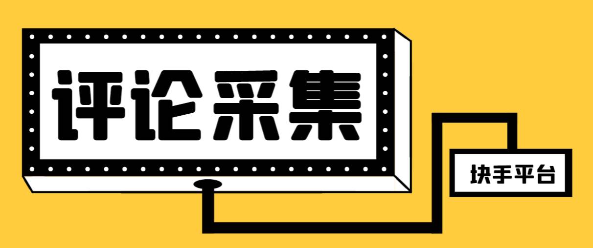 【引流必备】最新块手评论精准采集脚本，支持一键导出精准获客必备神器【永久脚本+使用教程】-选优云网创