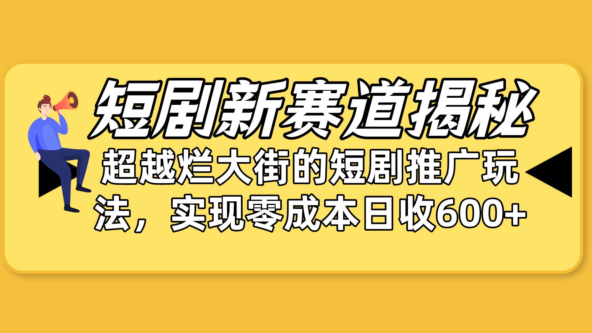 短剧新赛道揭秘：如何弯道超车，超越烂大街的短剧推广玩法，实现零成本…-选优云网创