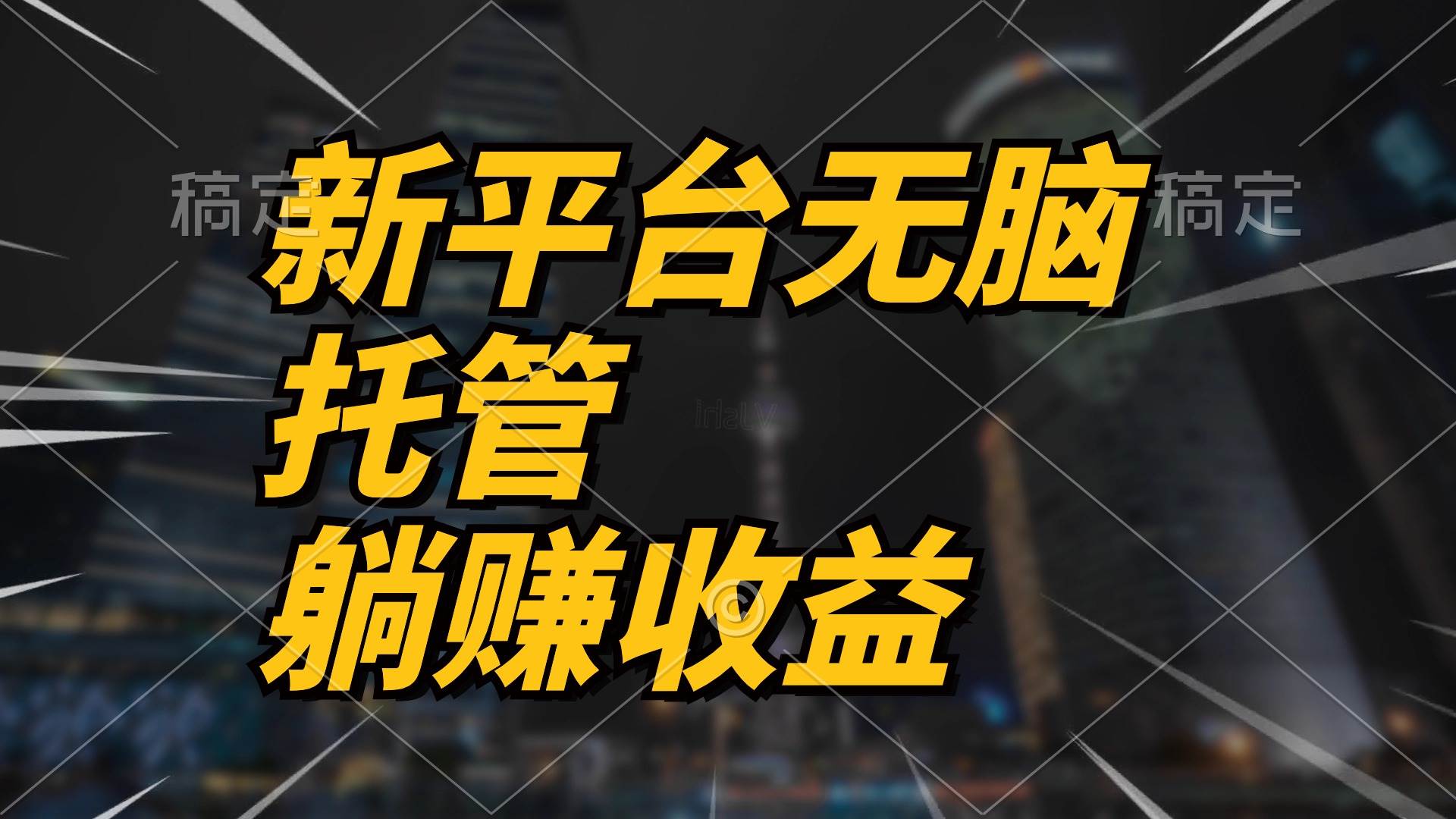 最新平台一键托管，躺赚收益分成 配合管道收益，日产无上限-选优云网创