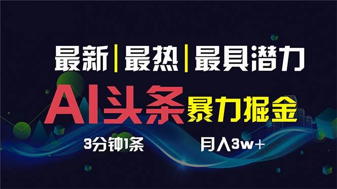 AI撸头条3天必起号，超简单3分钟1条，一键多渠道分发，复制粘贴保守月入1W+-选优云网创