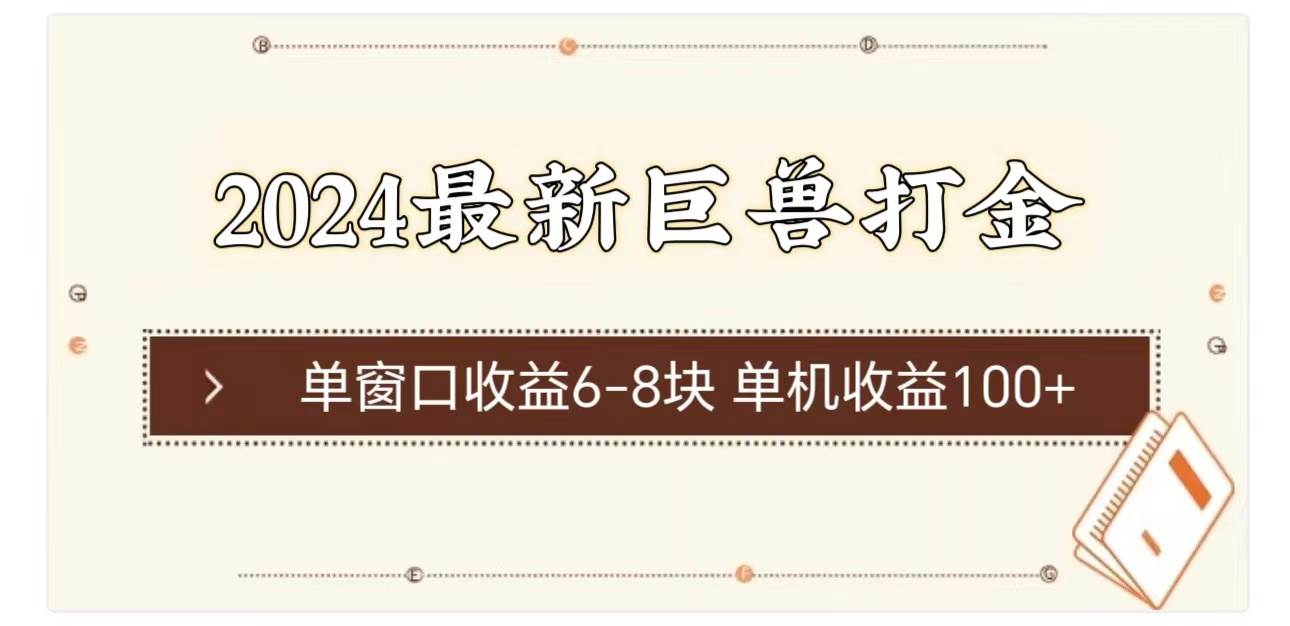 2024最新巨兽打金 单窗口收益6-8块单机收益100+-选优云网创