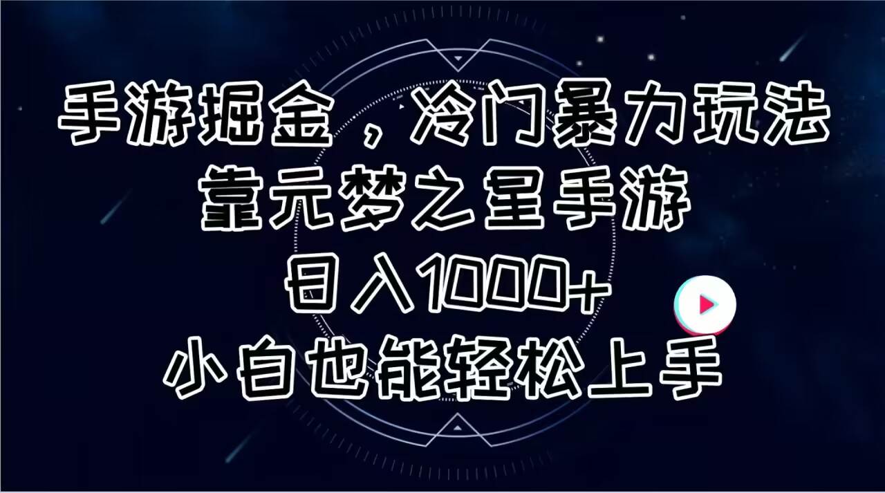 手游掘金，冷门暴力玩法，靠元梦之星手游日入1000+，小白也能轻松上手-选优云网创