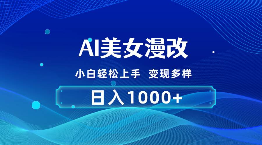 AI漫改，小白轻松上手，无脑操作，2分钟一单，日入1000＋-选优云网创