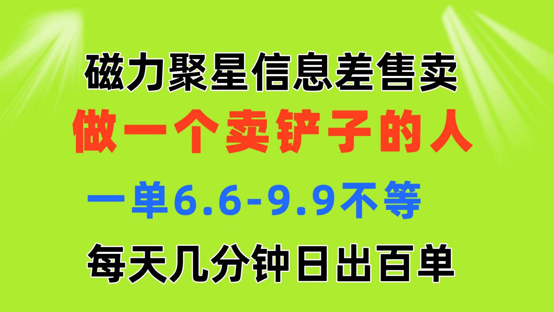 磁力聚星信息差 做一个卖铲子的人 一单6.6-9.9不等  每天几分钟 日出百单-选优云网创