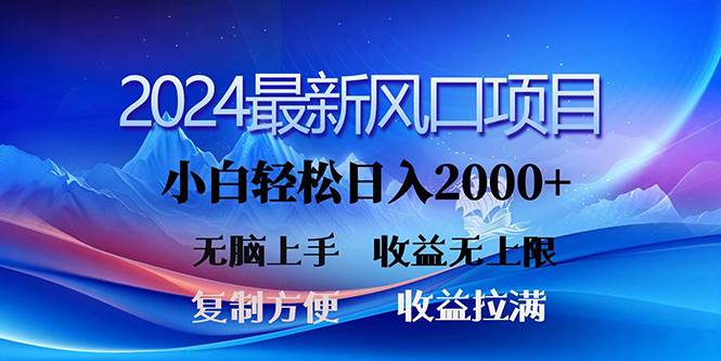 2024最新风口！三分钟一条原创作品，日入2000+，小白无脑上手，收益无上限-选优云网创