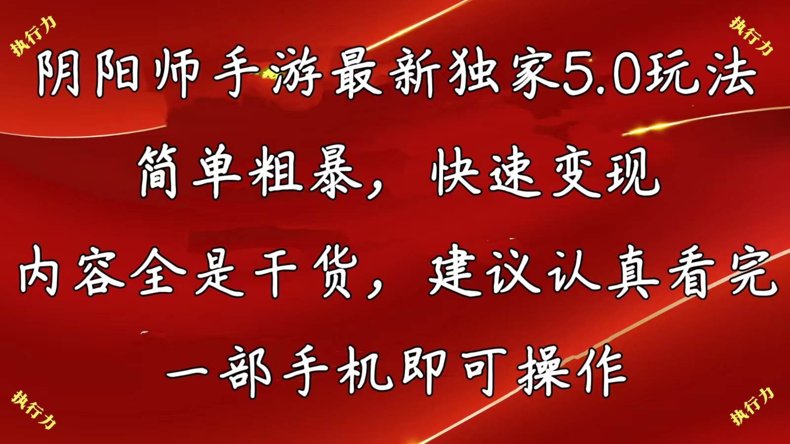 阴阳师手游最新5.0玩法，简单粗暴，快速变现，内容全是干货，建议…-选优云网创