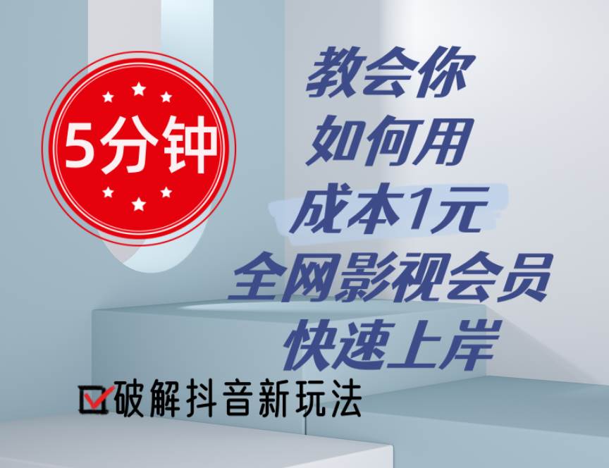 5分钟教会你如何用成本1元的全网影视会员快速上岸，抖音新玩法-选优云网创