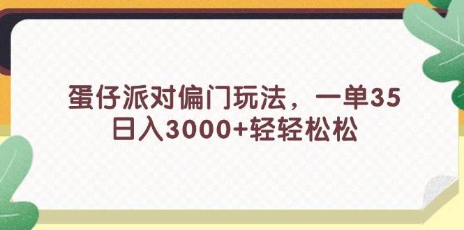 蛋仔派对偏门玩法，一单35，日入3000+轻轻松松-选优云网创