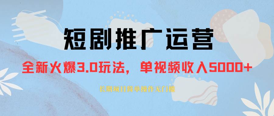 外面收费1980的短剧推广运营，可长期，正规起号，单作品收入5000+-选优云网创