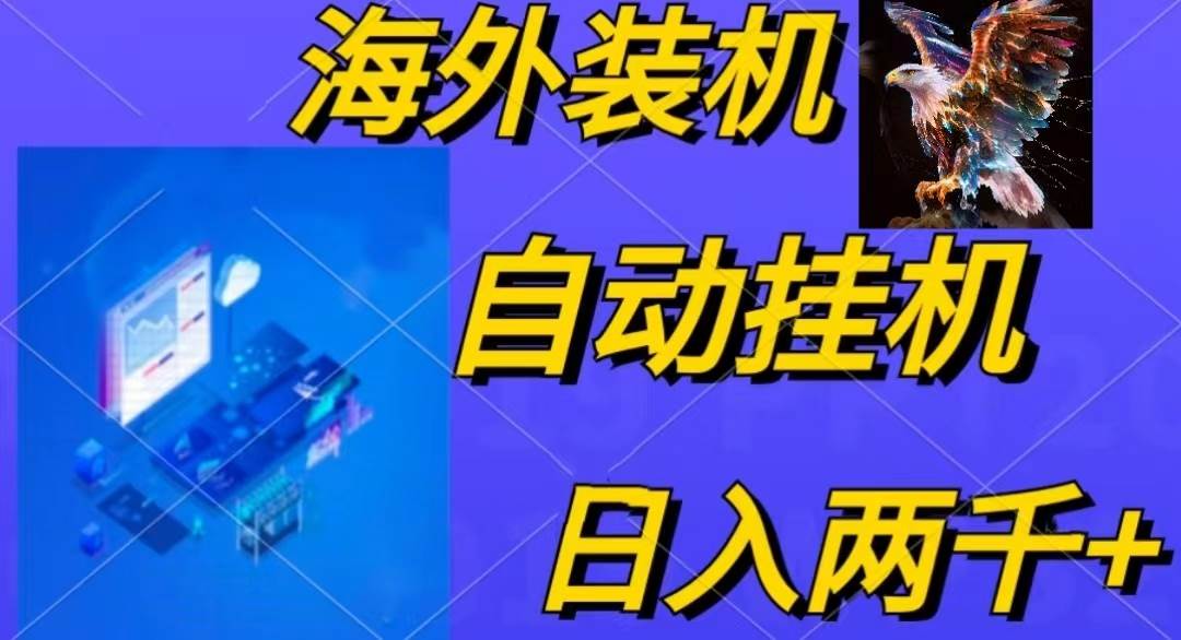 电脑脚本全自动装机，四小时单窗口收益15.8+可无线多开，日收益 1800~2…-选优云网创