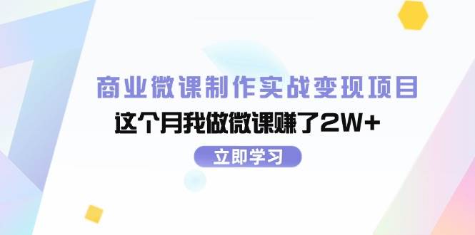 商业微课制作实战变现项目，这个月我做微课赚了2W+-选优云网创