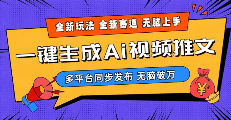 2024-Ai三分钟一键视频生成，高爆项目，全新思路，小白无脑月入轻松过万+-选优云网创