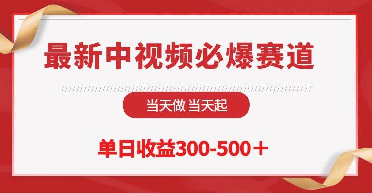 最新中视频必爆赛道，当天做当天起，单日收益300-500＋！-选优云网创