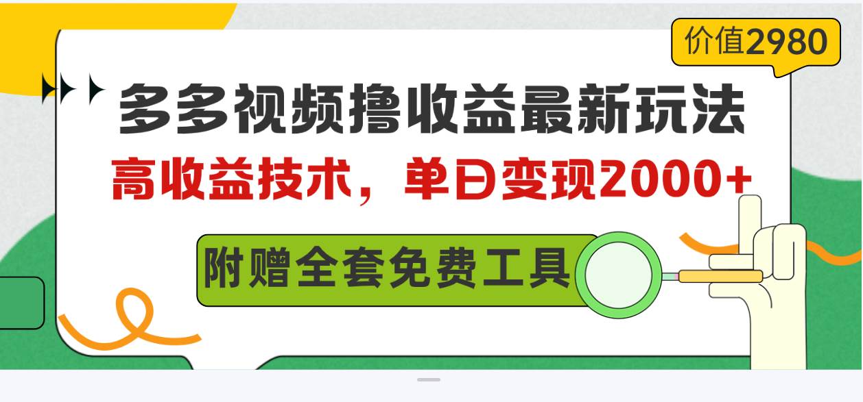 多多视频撸收益最新玩法，高收益技术，单日变现2000+，附赠全套技术资料-选优云网创