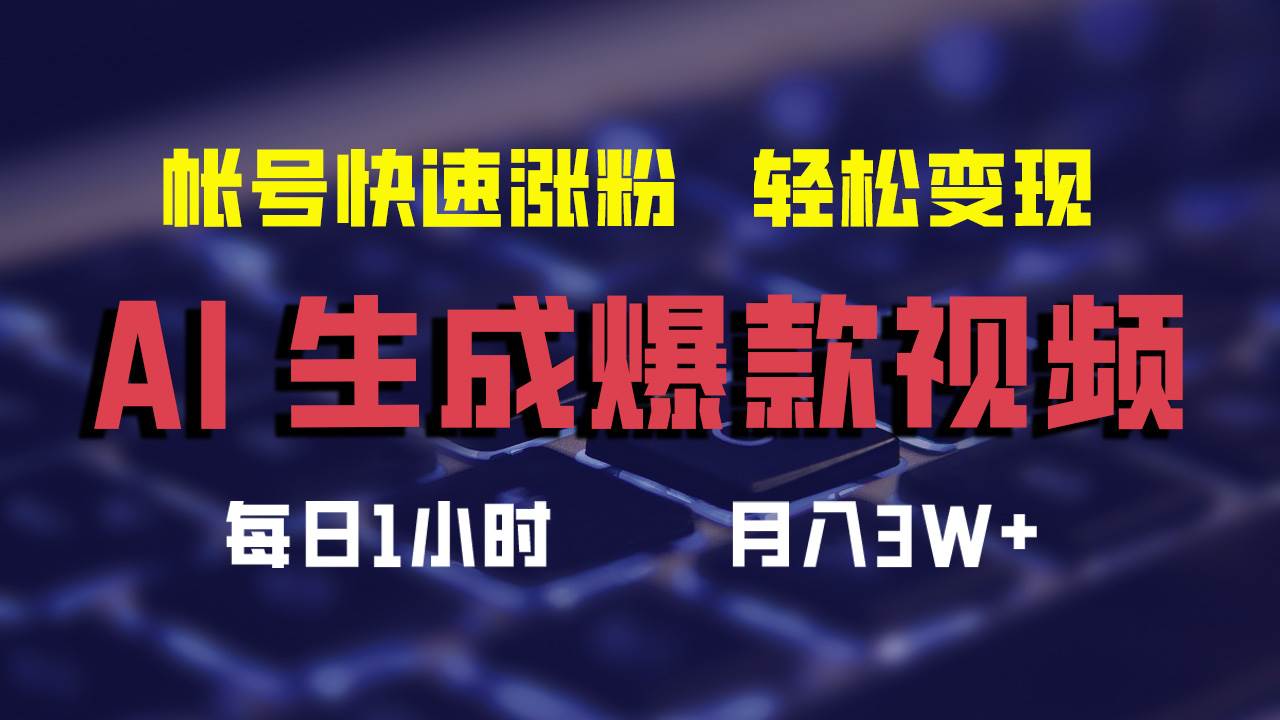 AI生成爆款视频，助你帐号快速涨粉，轻松月入3W+-选优云网创