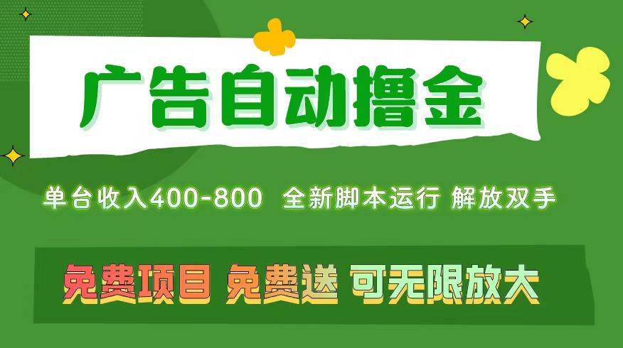 广告自动撸金 ，不用养机，无上限 可批量复制扩大，单机400+  操作特别…-选优云网创