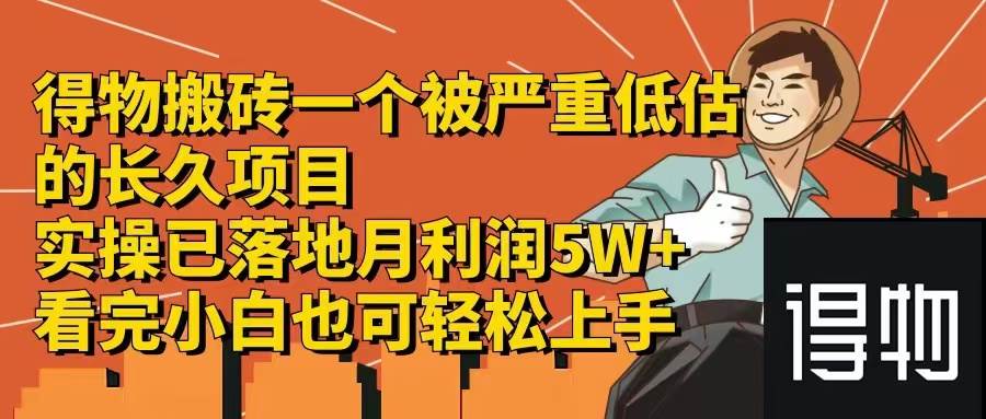 得物搬砖 一个被严重低估的长久项目   一单30—300+   实操已落地  月…-选优云网创