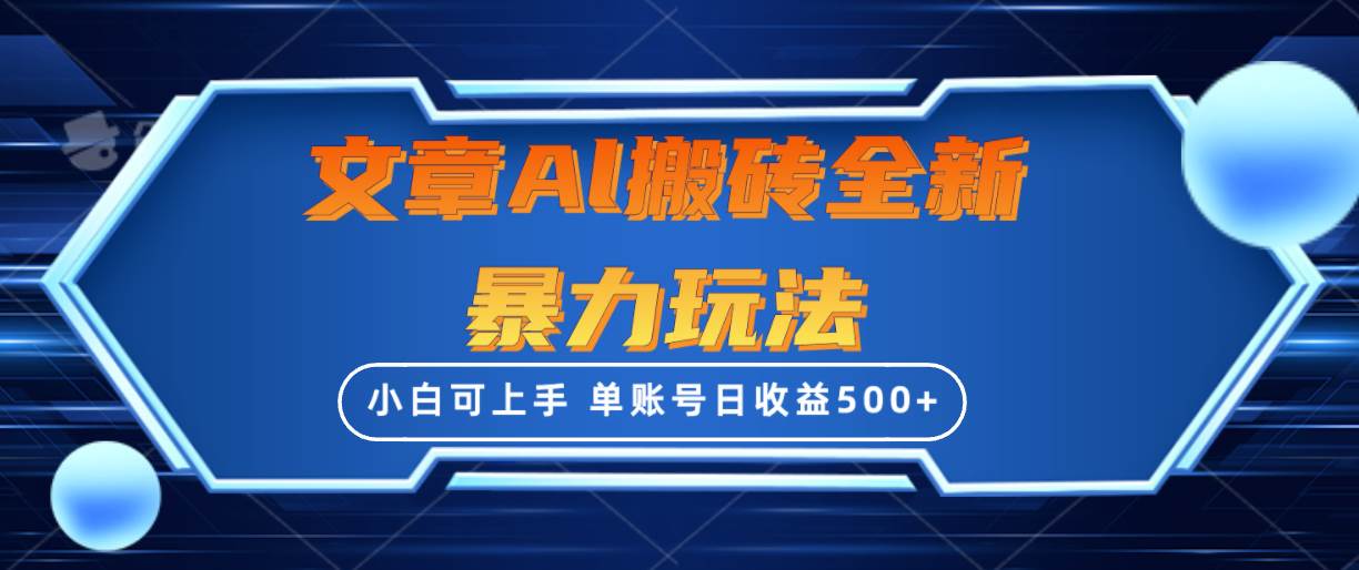 文章搬砖全新暴力玩法，单账号日收益500+,三天100%不违规起号，小白易上手-选优云网创