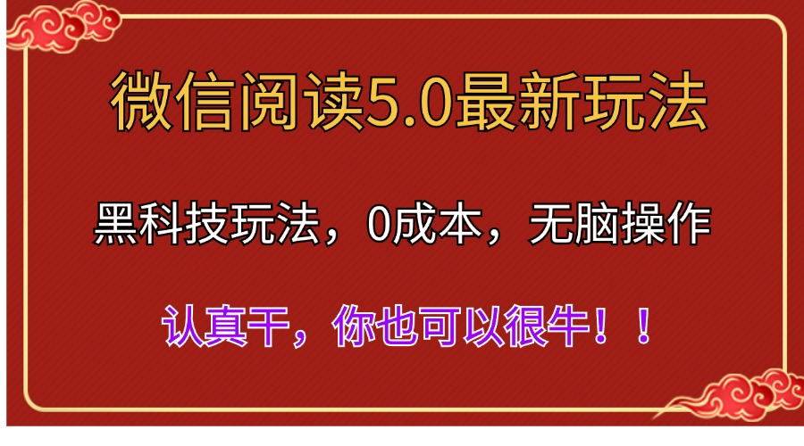 微信阅读最新5.0版本，黑科技玩法，完全解放双手，多窗口日入500＋-选优云网创