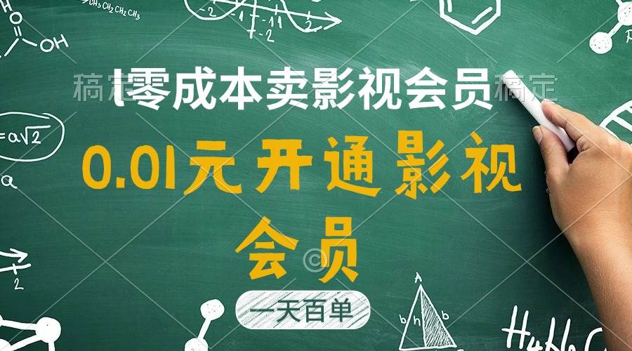 直开影视APP会员只需0.01元，一天卖出上百单，日产四位数-选优云网创