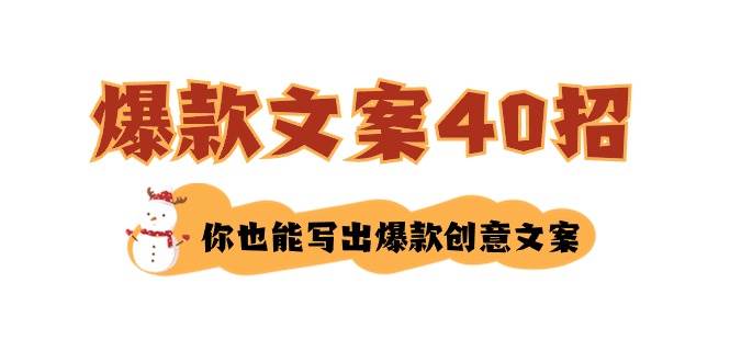 如何写爆款文案-40招，你也能写出爆款创意文案-选优云网创