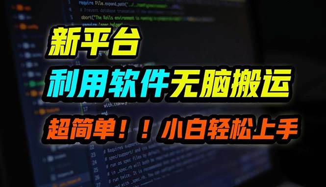 B站平台用软件无脑搬运，月赚10000+，小白也能轻松上手-选优云网创