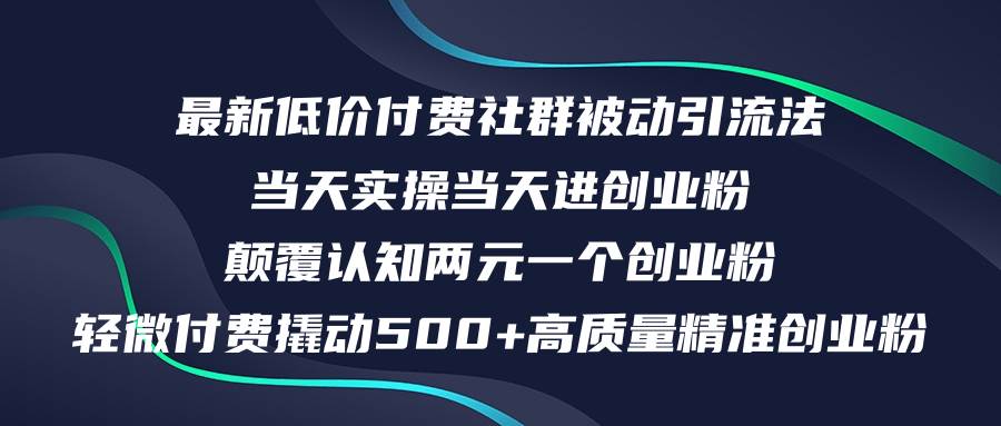 最新低价付费社群日引500+高质量精准创业粉，当天实操当天进创业粉，日…-选优云网创