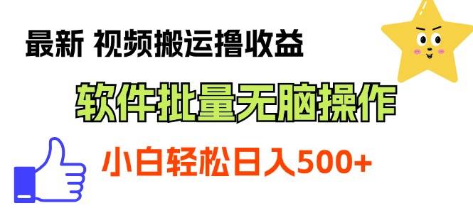 最新视频搬运撸收益，软件无脑批量操作，新手小白轻松上手-选优云网创