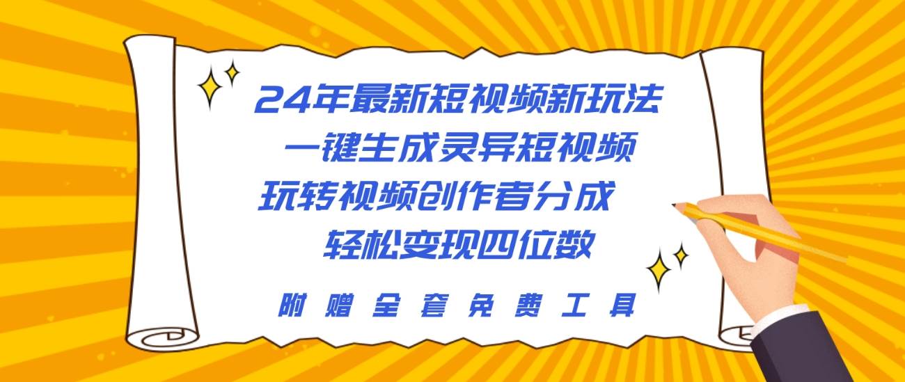 24年最新短视频新玩法，一键生成灵异短视频，玩转视频创作者分成  轻松…-选优云网创