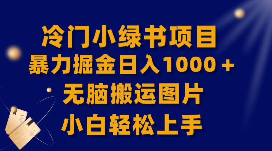 【全网首发】冷门小绿书暴力掘金日入1000＋，无脑搬运图片小白轻松上手-选优云网创