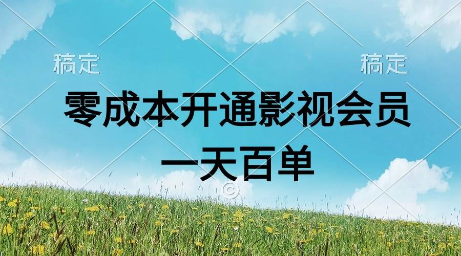 直开影视APP会员零成本，一天卖出上百单，日产四位数-选优云网创