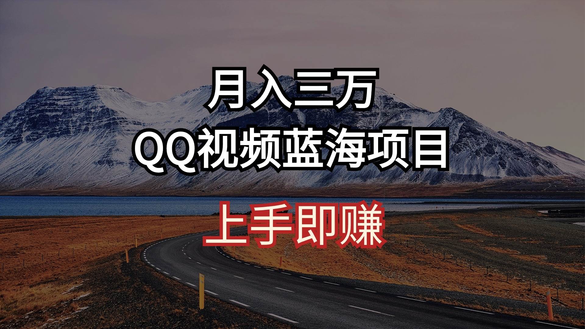 月入三万 QQ视频蓝海项目 上手即赚-选优云网创