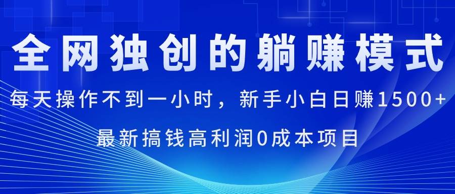 每天操作不到一小时，新手小白日赚1500+，最新搞钱高利润0成本项目-选优云网创