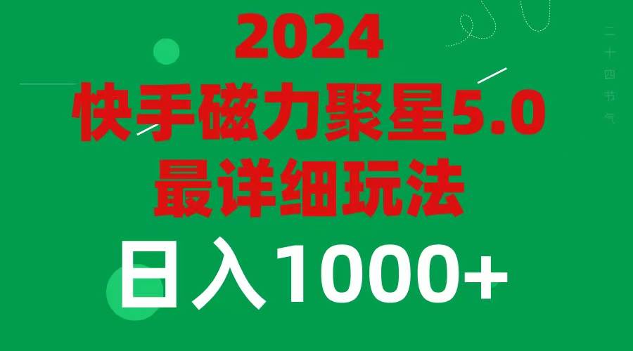 2024 5.0磁力聚星最新最全玩法-选优云网创