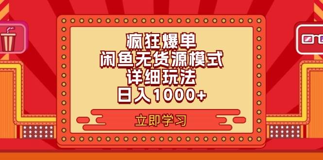 2024闲鱼疯狂爆单项目6.0最新玩法，日入1000+玩法分享-选优云网创