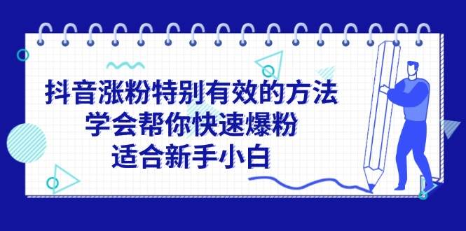 抖音涨粉特别有效的方法，学会帮你快速爆粉，适合新手小白-选优云网创