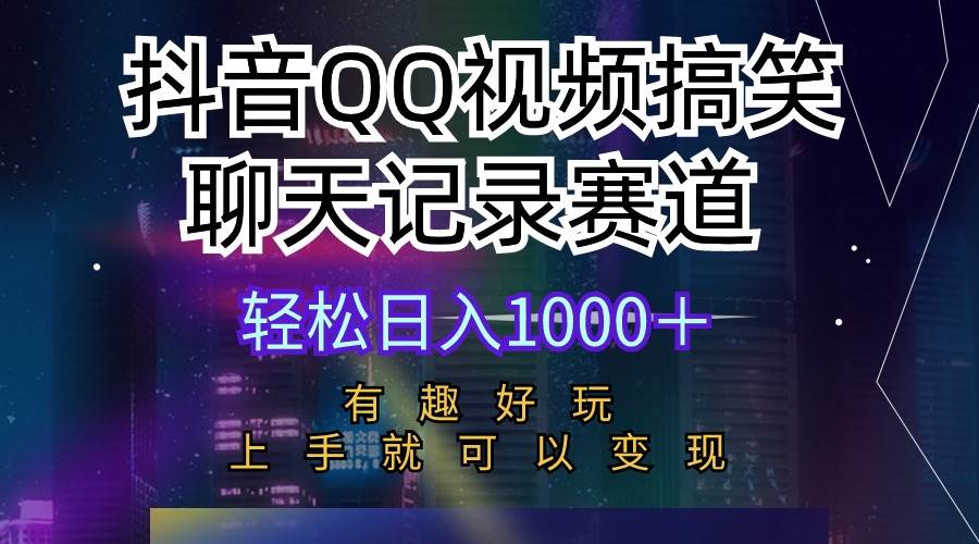 抖音QQ视频搞笑聊天记录赛道 有趣好玩 新手上手就可以变现 轻松日入1000＋-选优云网创