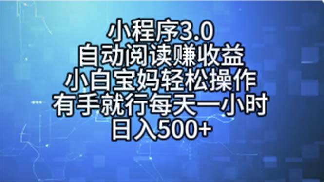 小程序3.0，自动阅读赚收益，小白宝妈轻松操作，有手就行，每天一小时…-选优云网创