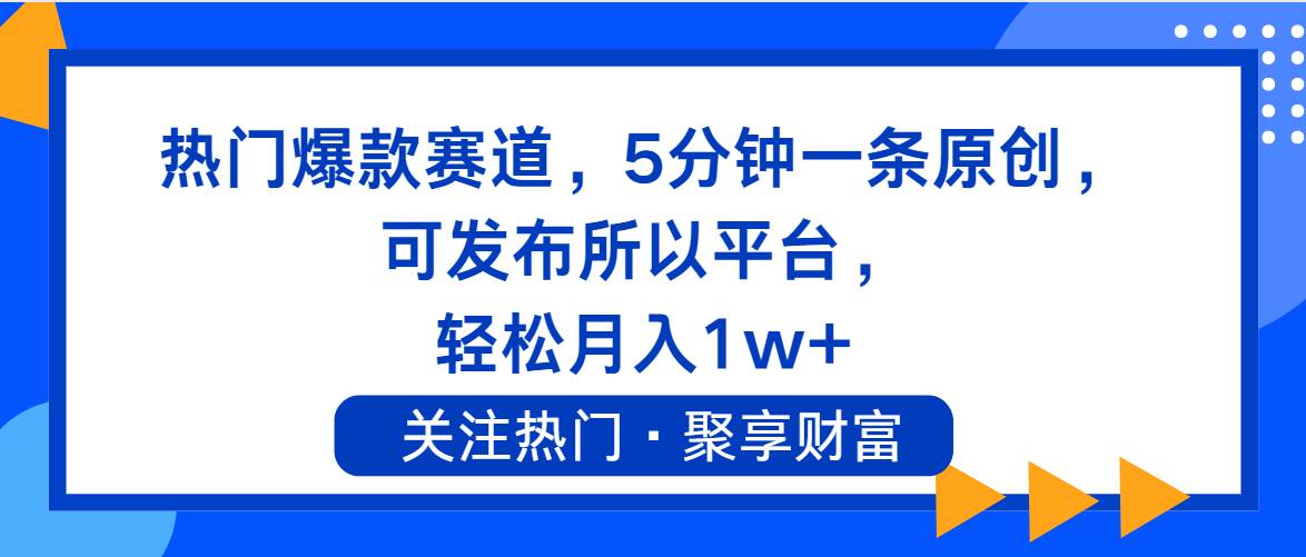 热门爆款赛道，5分钟一条原创，可发布所以平台， 轻松月入1w+-选优云网创