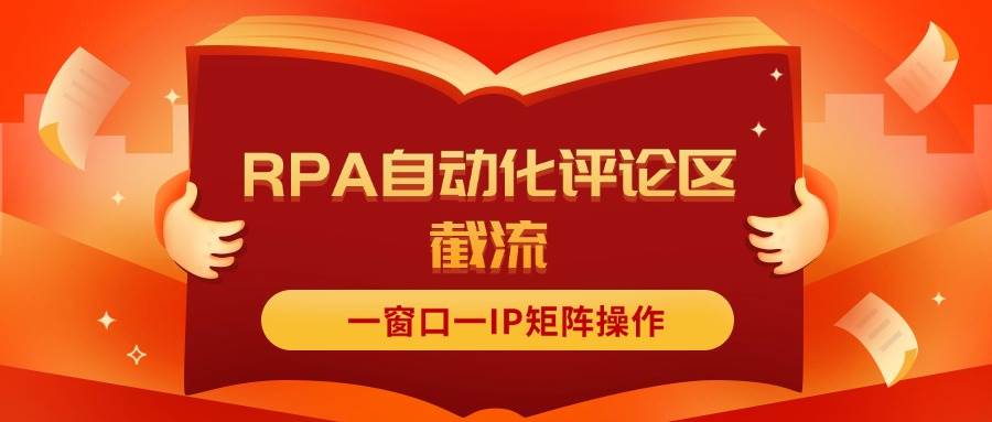 抖音红薯RPA自动化评论区截流，一窗口一IP矩阵操作-选优云网创