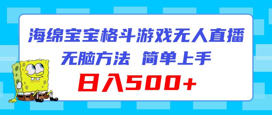 海绵宝宝格斗对战无人直播，无脑玩法，简单上手，日入500+-选优云网创